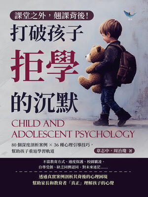 cover image of 課堂之外，翹課背後！打破孩子拒學的沉默
